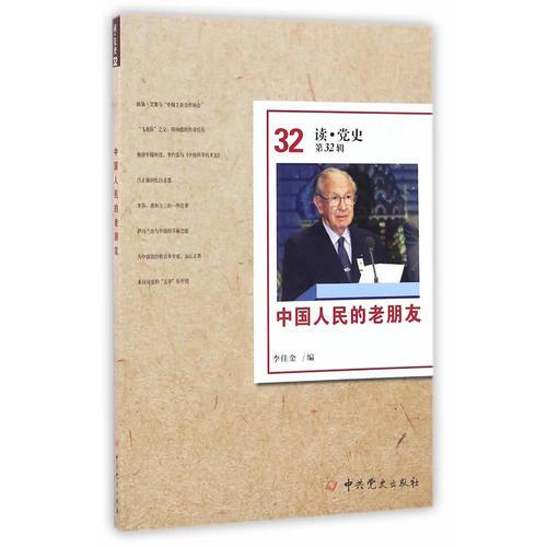中國人民的老朋友（讀·黨史第32輯）