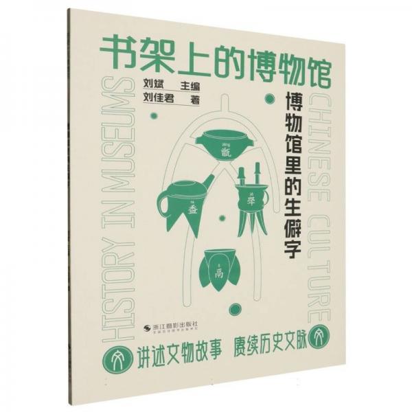 博物館里的生僻字