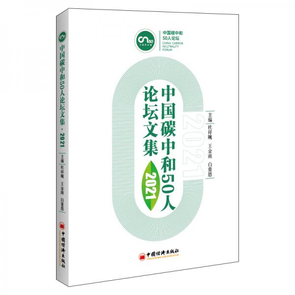 中国碳中和50人论坛文集2021