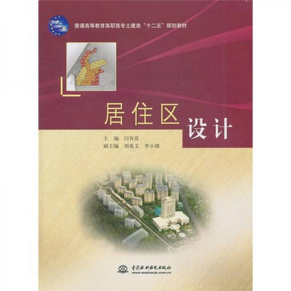 普通高等教育高職高專土建類(lèi)“十二五”規(guī)劃教材·居住區(qū)設(shè)計(jì)