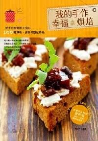 我的手作幸福烘焙 : 