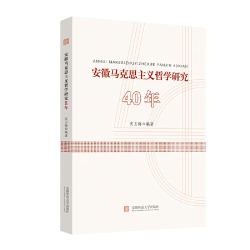 安徽马克思主义哲学研究40年