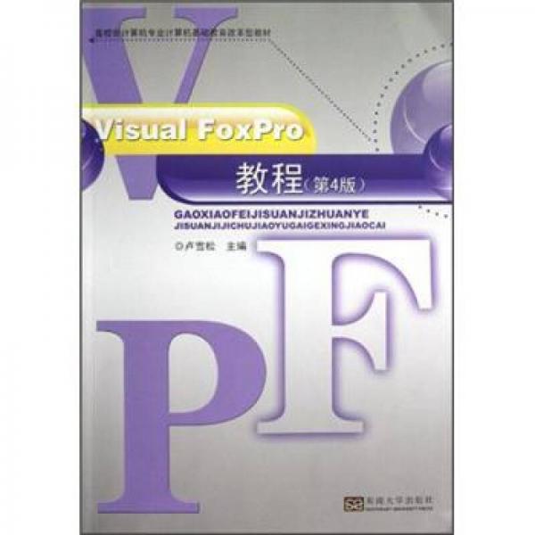 Visual FoxPro教程 