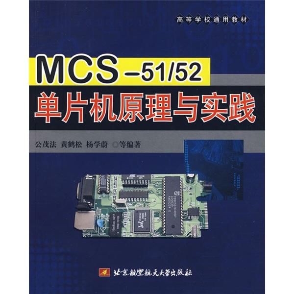 MCS-51/52單片機原理與實踐