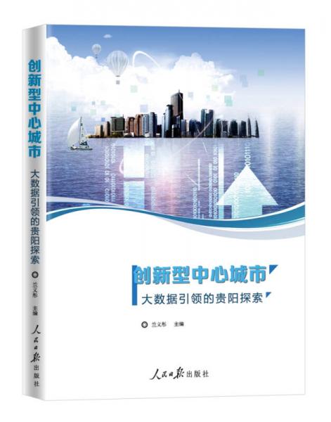 創(chuàng)新型中心城市：大數(shù)據(jù)引領(lǐng)的貴陽探索