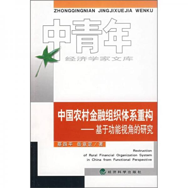 中国农村金融组织体系重构：基于功能视角的研究