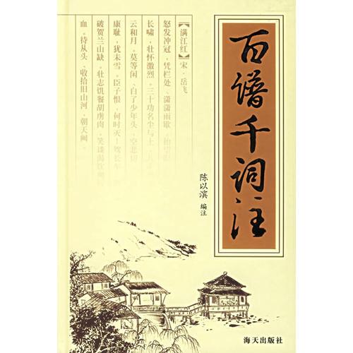 百譜千詞注(精裝)