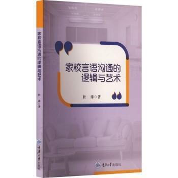 家校言語溝通的邏輯與藝術(shù)