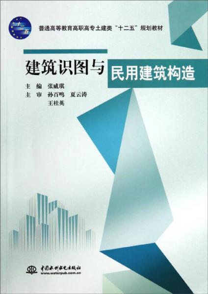 建筑识图与民用建筑构造/普通高等教育高职高专土建类“十二五”规划教材