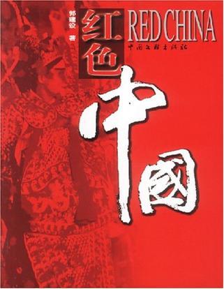 紅色中國