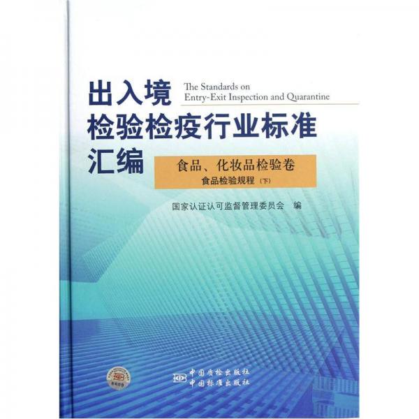 出入境檢驗檢疫行業(yè)標(biāo)準(zhǔn)匯編（食品、化妝品檢驗卷）：食品檢驗規(guī)程（下）