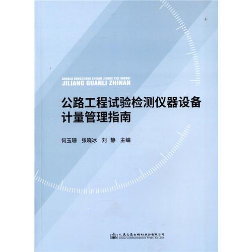 公路工程試驗檢測儀器設備計量管理指南