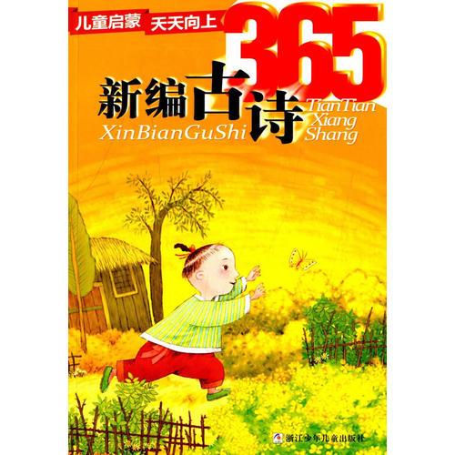 兒童啟蒙天天向上：新編古詩365