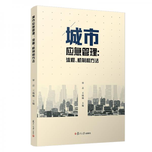 城市應(yīng)急管理：流程、機(jī)制和方法