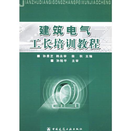 建筑电气工长培训教程