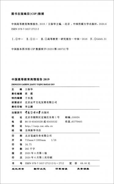 中国高等教育舆情报告2019