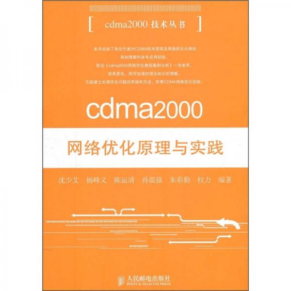 cdma2000网络优化原理与实践