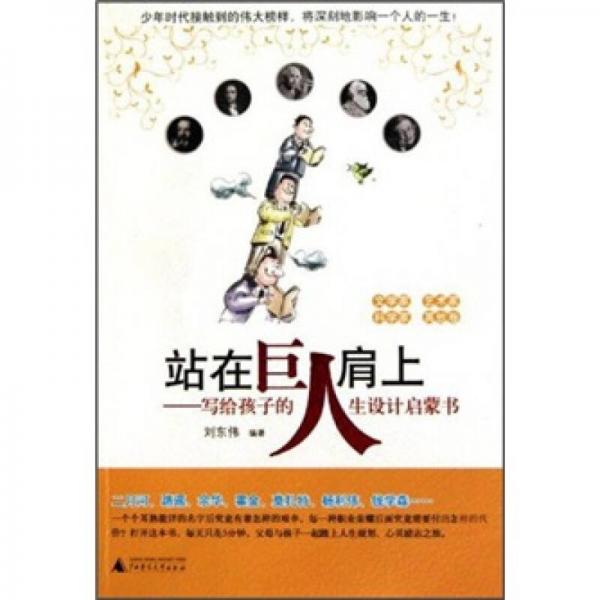站在巨人肩上：寫給孩子的人生設(shè)計(jì)啟蒙書（文學(xué)家藝術(shù)家科學(xué)家其他卷）