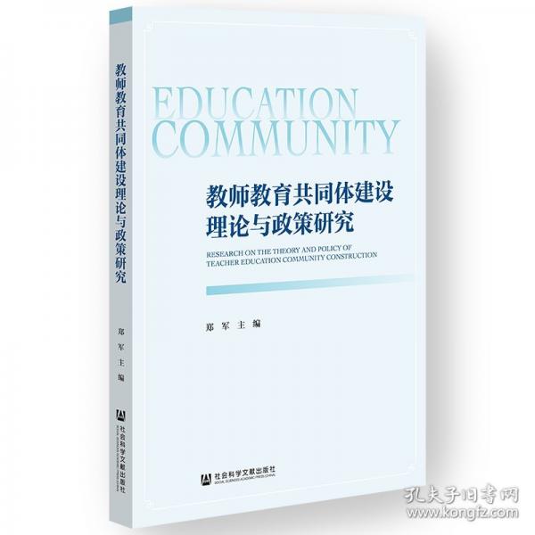教师教育共同体建设理论与政策研究