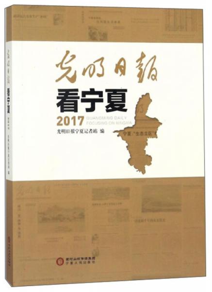 光明日報看寧夏2017
