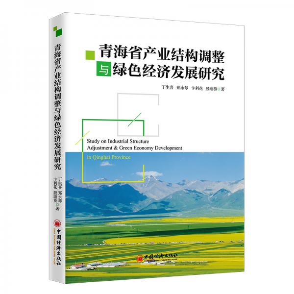 青海省產(chǎn)業(yè)結(jié)構(gòu)調(diào)整與綠色經(jīng)濟發(fā)展研究
