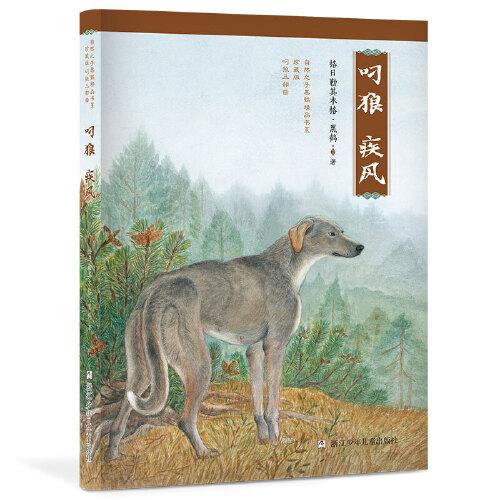 自然之子黑鹤精品书系 珍藏版 叼狼三部曲：叼狼·疾风