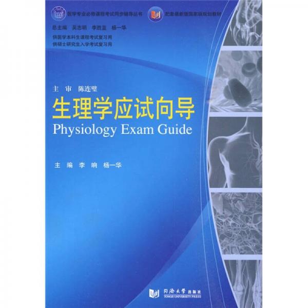 醫(yī)學(xué)專業(yè)必修課程考試同步輔導(dǎo)叢書·配套最新版國(guó)家級(jí)規(guī)劃教材：生理學(xué)應(yīng)試向?qū)? onerror=