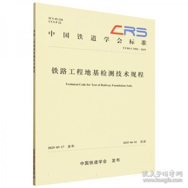 铁路工程地基检测技术规程