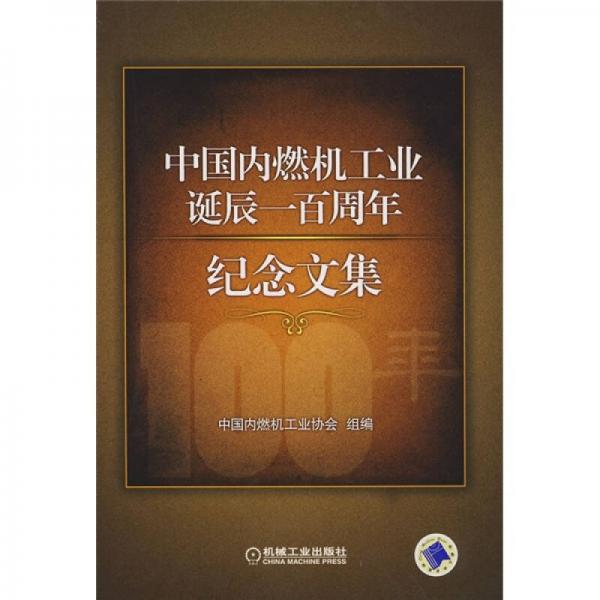 中國內(nèi)燃機工業(yè)誕辰一百周年紀念文集