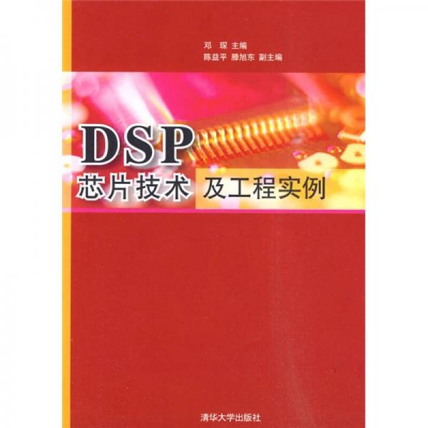 DSP芯片技术及工程实例