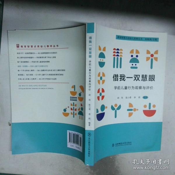 借我一双慧眼 学前儿童行为观察与评价