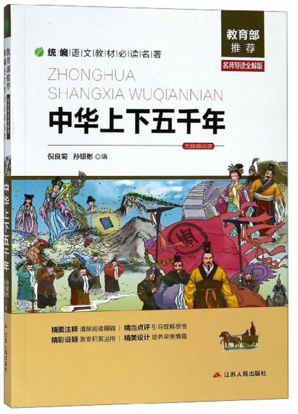 中華上下五千年（名師導(dǎo)讀全解版無障礙閱讀）/統(tǒng)編語文教材必讀名著