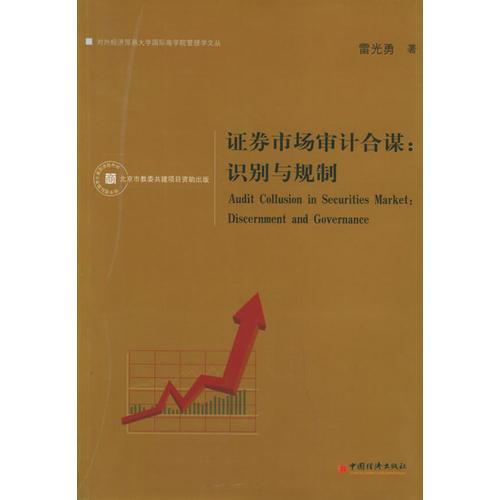 證券市場審計合謀：識別與規(guī)制