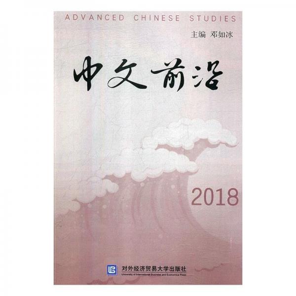 全新正版现货  中文前沿:2018:2018 9787566319838