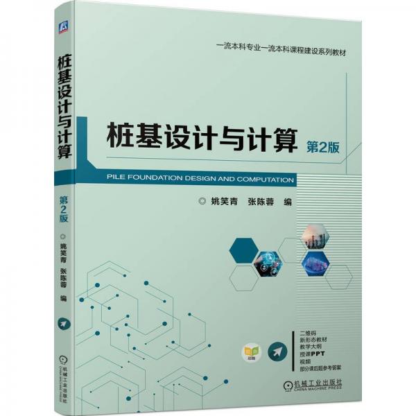 樁基設計與計算(第2版一流本科專業(yè)一流本科課程建設系列教材)