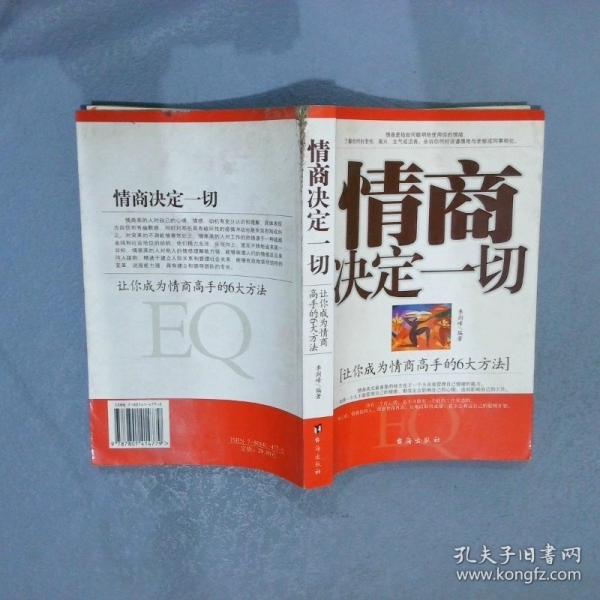 情商決定一切:讓你成為情商高手的6大方法