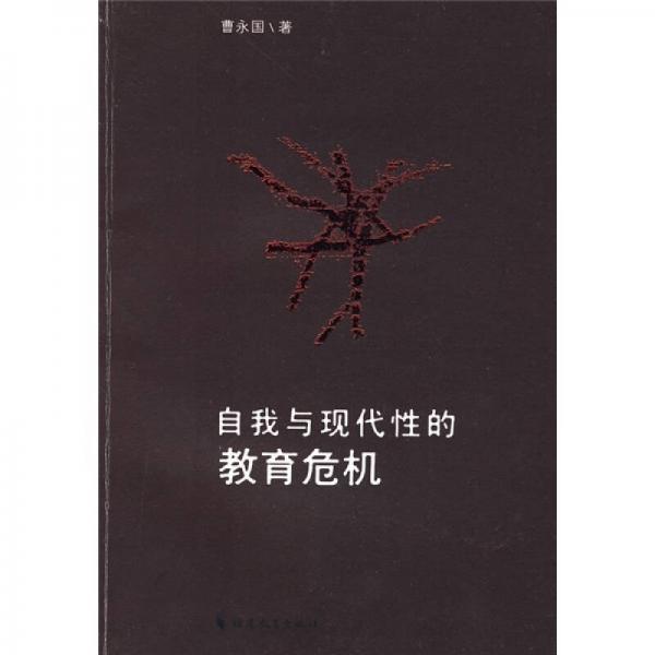 自我與現(xiàn)代性的教育危機