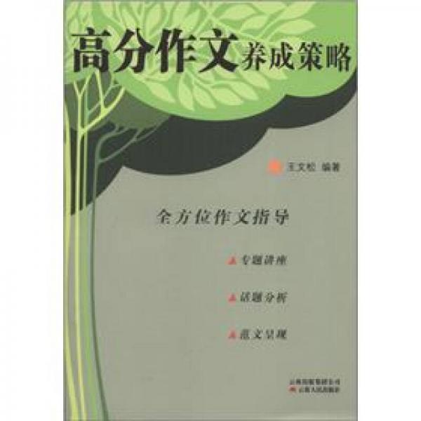 高分作文養(yǎng)成策略