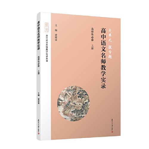 大單元·微專題——高中語文名師教學(xué)實錄·選擇性必修上冊