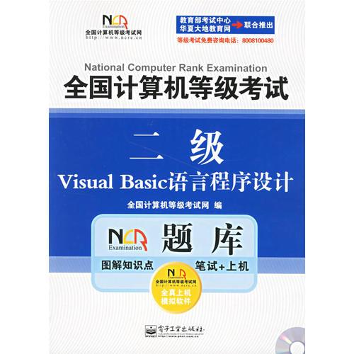 全國計(jì)算機(jī)等級考試NCRE題庫：二級Visual Basic語言程序設(shè)計(jì)