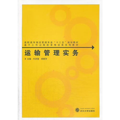 運(yùn)輸管理實(shí)務(wù)