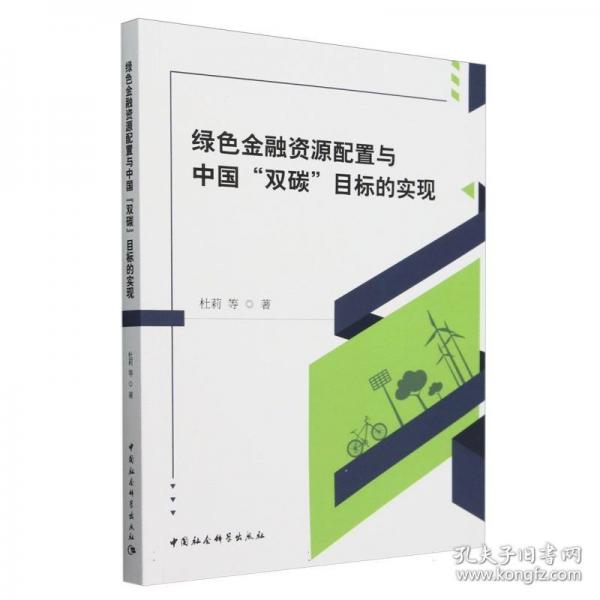 綠色金融資源配置與中國“雙碳”目標(biāo)的實(shí)現(xiàn)