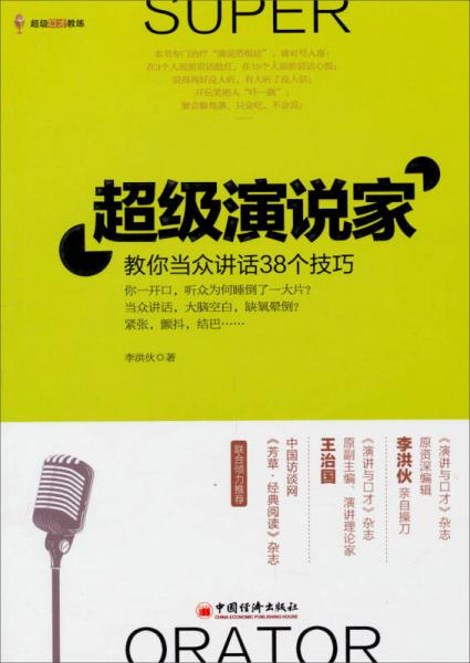 超级演说家：教你当众讲话38个技巧