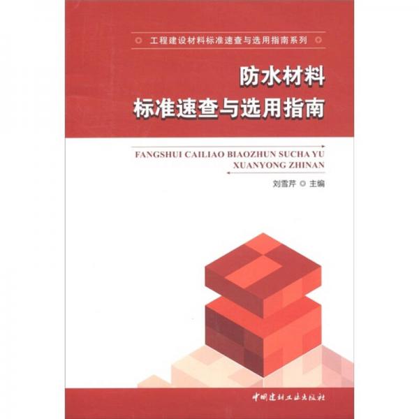 工程建设材料标准速查与选用指南系列：防水材料标准速查与选用指南