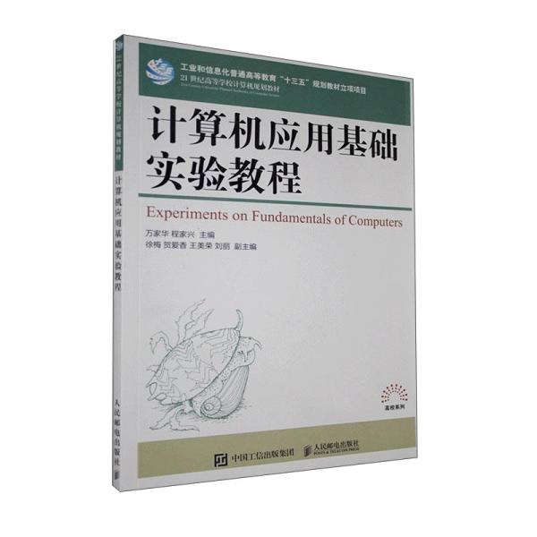 計算機應用基礎實驗教程