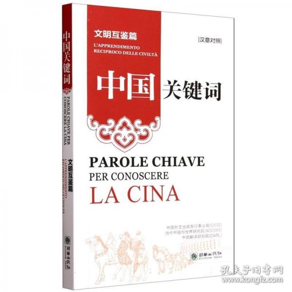 中國關(guān)鍵詞：文明互鑒篇（漢意對照）