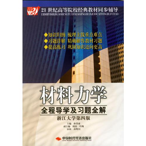 材料力學(xué)全程導(dǎo)學(xué)及習(xí)題全解（浙江大學(xué)第四版）