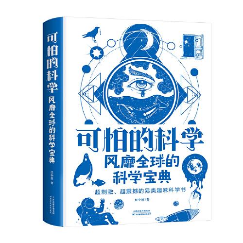 可怕的科學(xué)：風(fēng)靡全球的科學(xué)寶典