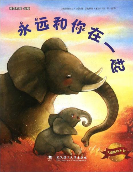 永遠(yuǎn)和你在一起/大憨熊繪本館