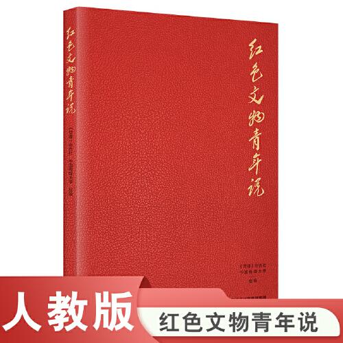 紅色文物青年說